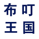 布叮王国logo