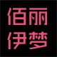 佰丽伊梦logo