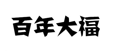 百年大福logo