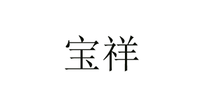 宝祥logo