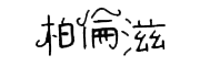 柏倫滋logo