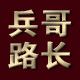 兵哥路长logo