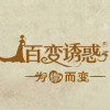 百变诱惑logo