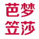芭梦笠莎logo