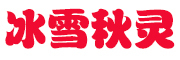 冰雪秋灵logo