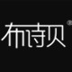 布诗贝logo