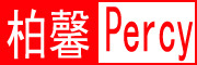 柏馨(Percy)logo