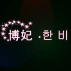 博妃logo
