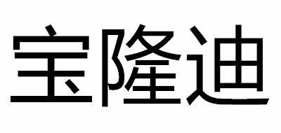 宝隆迪logo