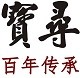 宝寻logo