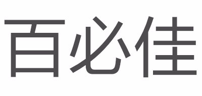百必佳logo