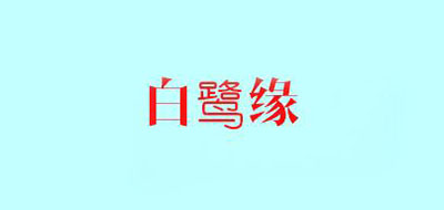 白鹭缘logo