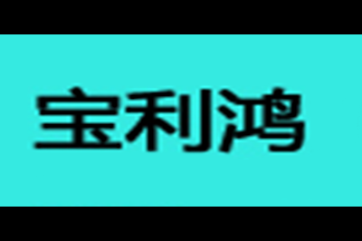 宝利鸿logo