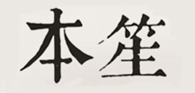 本笙logo