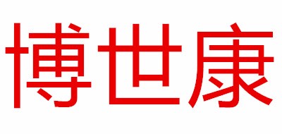博世康logo