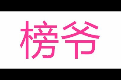 榜爷logo