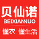 贝仙诺服饰logo