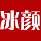 冰颜logo