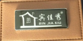 宾佳秀(Binjiaxiu)logo