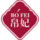 帛妃logo