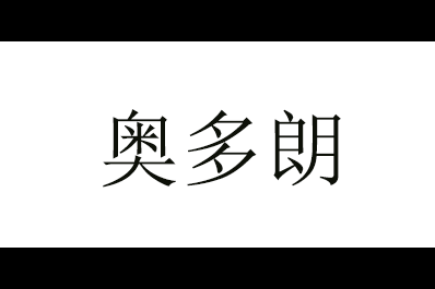奥多朗(AODORAN)logo