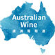 澳大利亚葡萄酒多产区