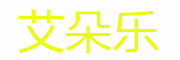 艾朵乐logo