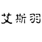 艾斯羽logo