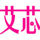 艾芯饰品logo