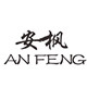 安枫logo