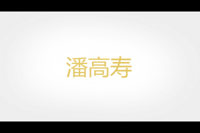潘高寿logo