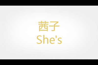茜子(She’s)logo