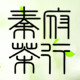 秦府茶行logo