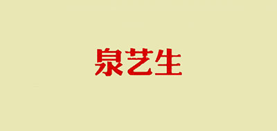 泉艺生logo