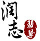 润志翡翠logo