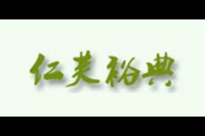 仁芙裕典logo