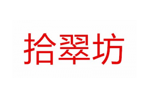 拾翠坊logo