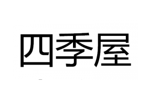 四季屋logo