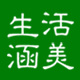 生活涵美(shhanmei)logo