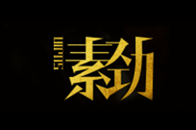 素劲(SUJIN)logo