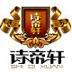 诗帝轩logo