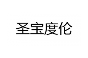 圣宝度伦logo