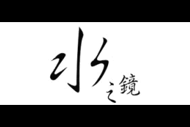 水之镜logo