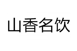 山香名饮logo