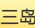 三岛(Mishima)logo