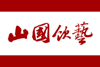 山国饮艺logo