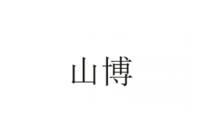 山博logo