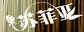 苏菲亚logo