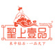 圣上壹品logo