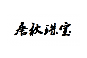 唐秋珠宝logo